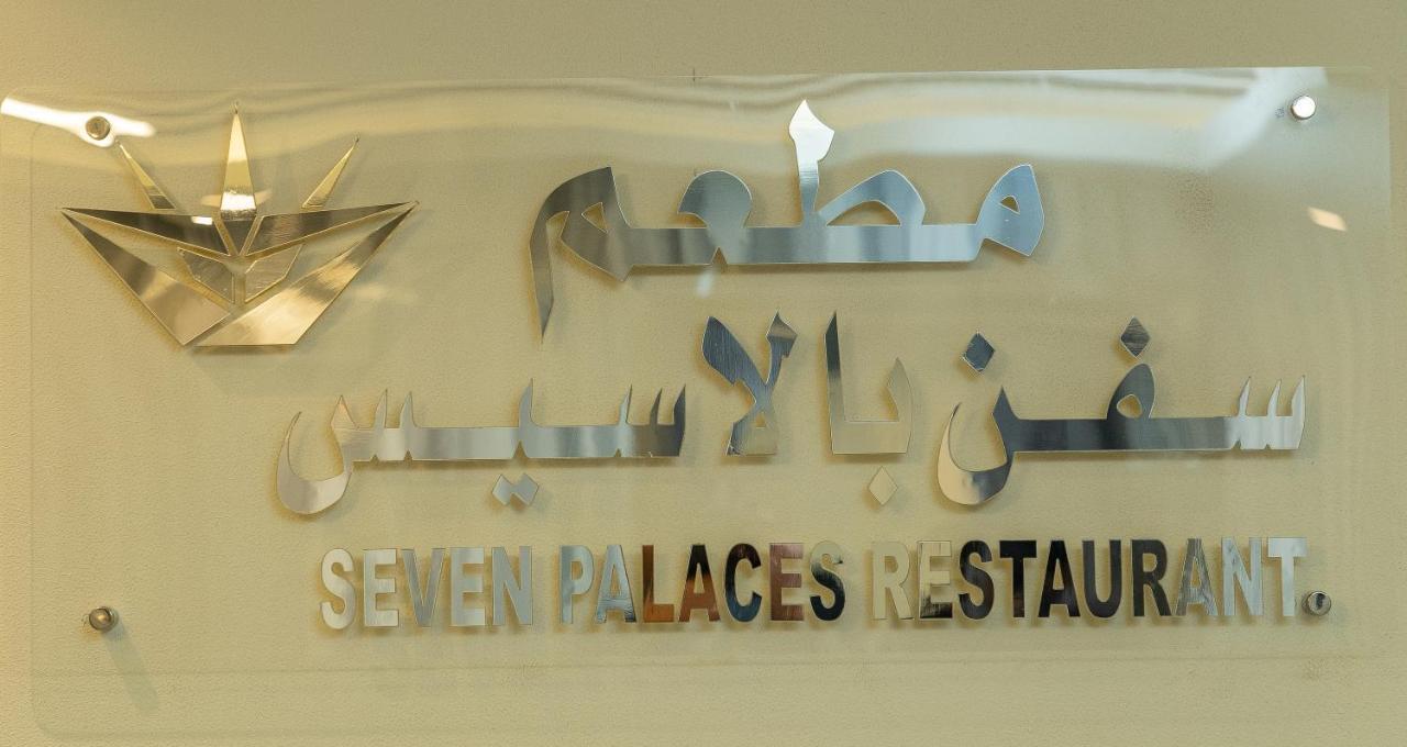 Seven Palaces Hafar Al-Batin Ngoại thất bức ảnh